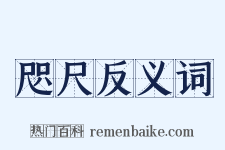 咫尺反义词是什么意思的图片